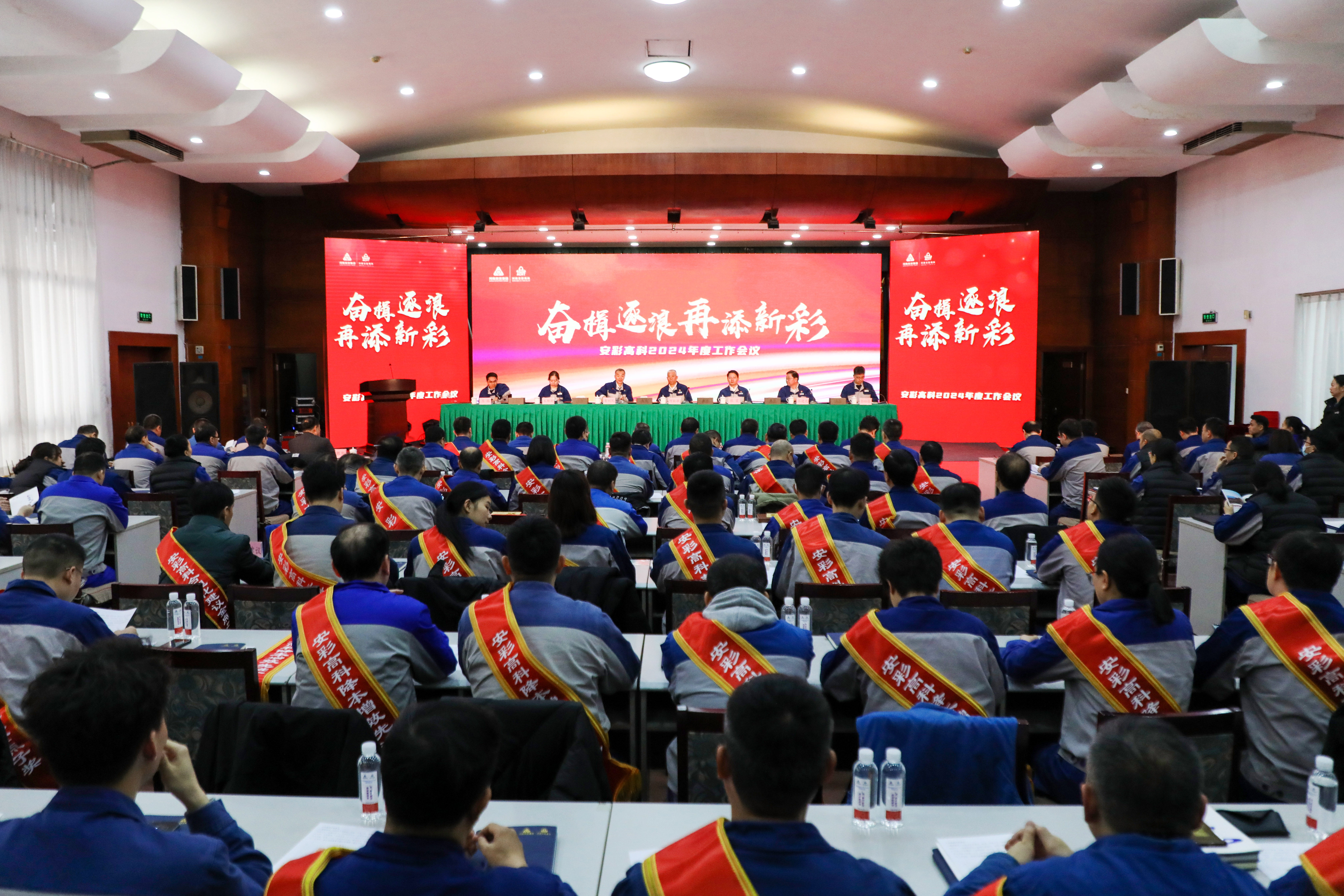 奮楫逐浪 再添新彩——安彩高科召開2024年度工作會(huì)議